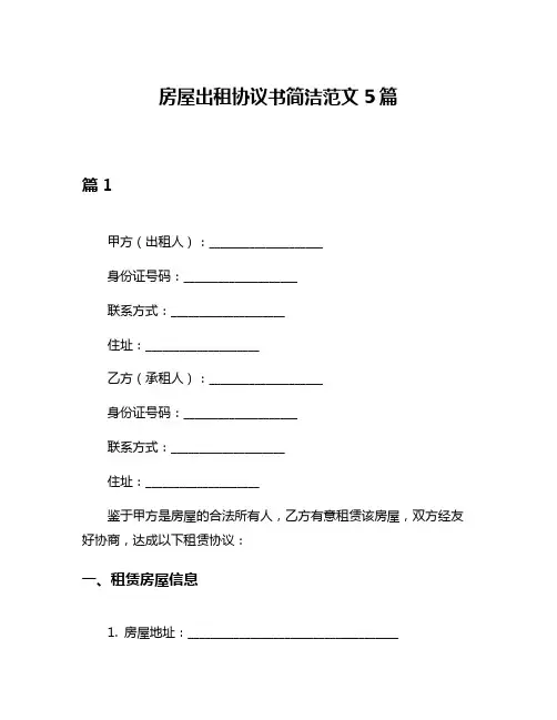 房屋出租协议书简洁范文5篇
