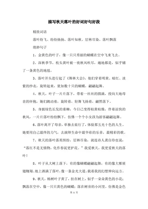 描写秋天落叶的好词好句好段