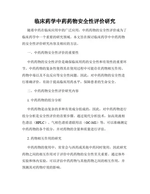 临床药学中药药物安全性评价研究