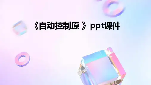 《自动控制原 》课件