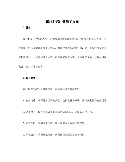 灌注桩后注浆施工方案