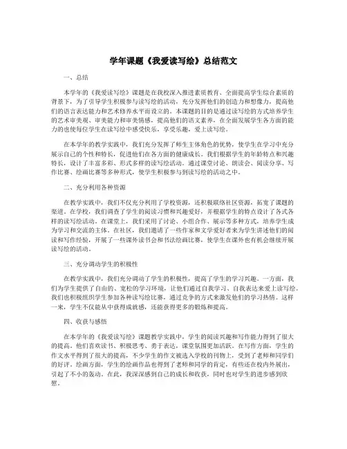 学年课题《我爱读写绘》总结范文