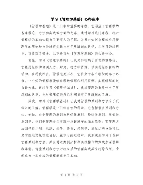 学习《管理学基础》心得范本