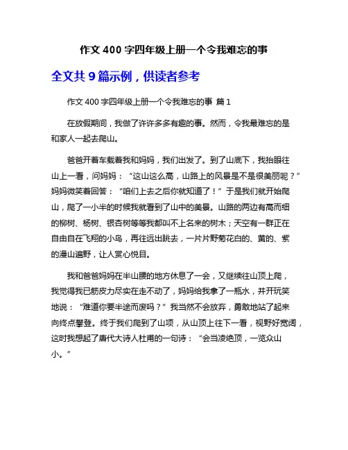 作文400字四年级上册一个令我难忘的事