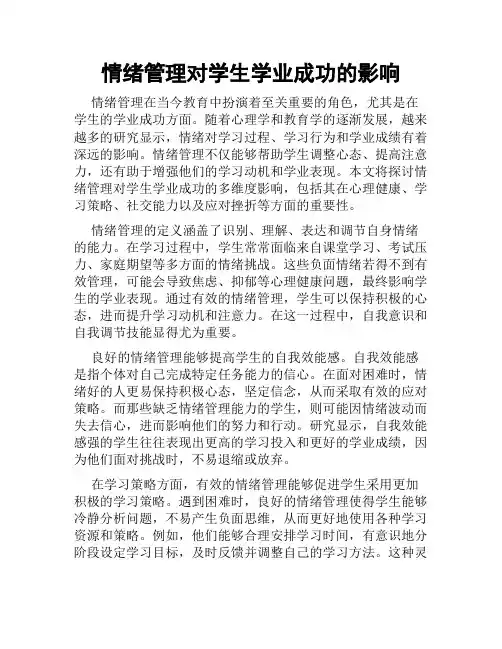 情绪管理对学生学业成功的影响