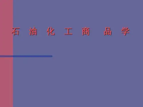 石油化工商品学01 石油商品学基本知识