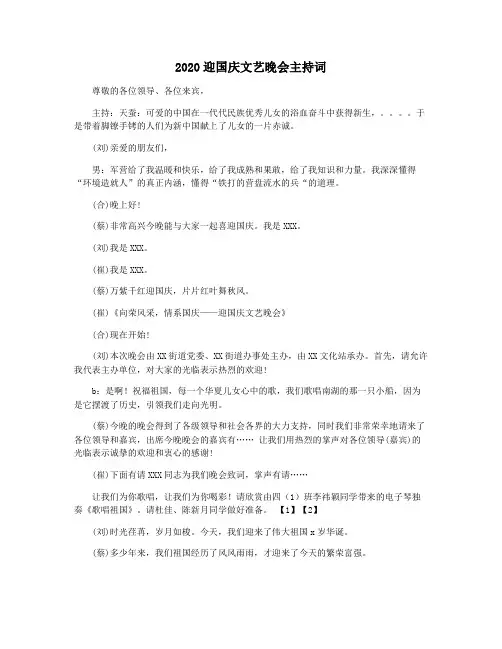 2020迎国庆文艺晚会主持词