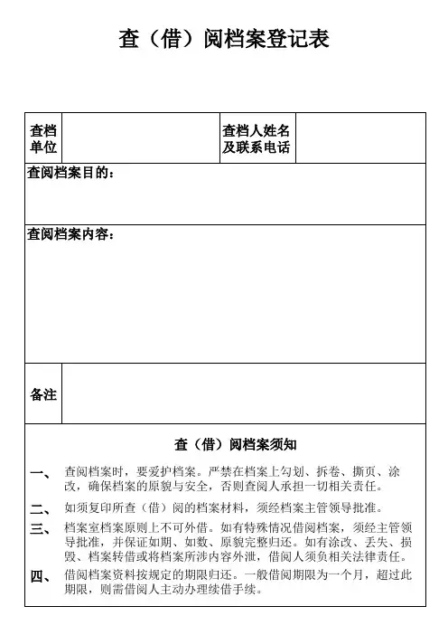 档案查(借)阅登记表