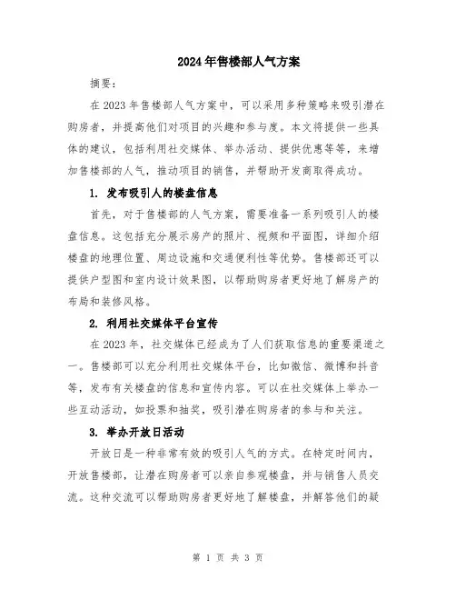 2024年售楼部人气方案