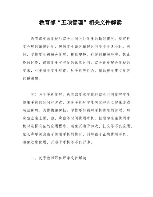 教育部“五项管理”相关文件解读