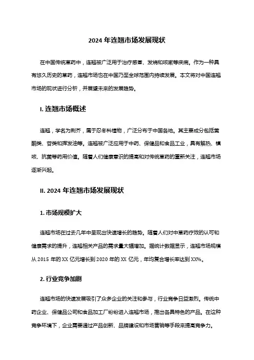 2024年连翘市场发展现状