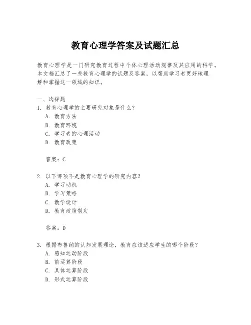教育心理学答案及试题汇总