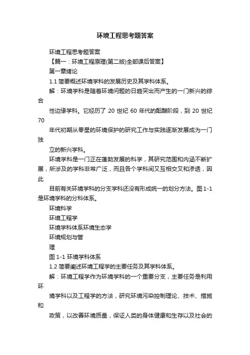 环境工程思考题答案
