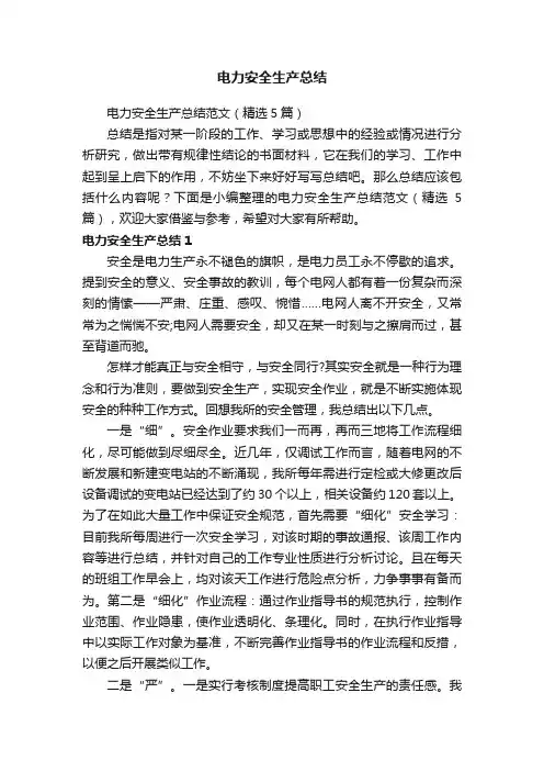 电力安全生产总结范文（精选5篇）