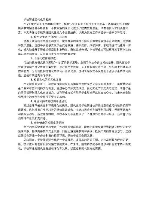 学校管理现代化的趋势