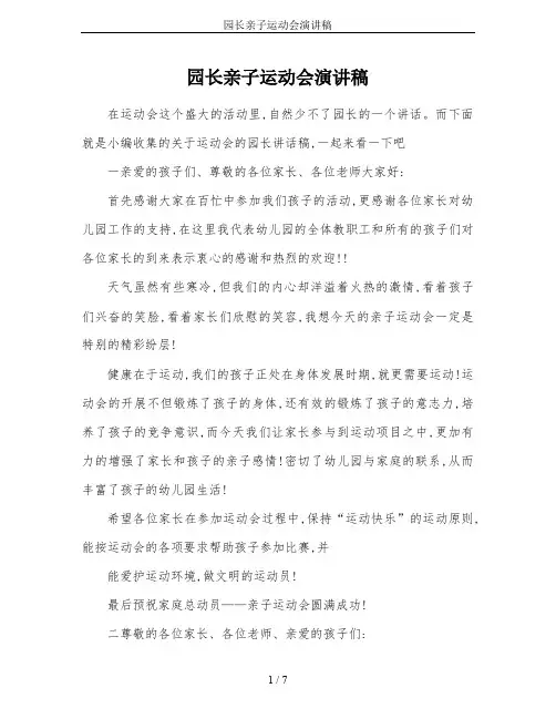 园长亲子运动会演讲稿