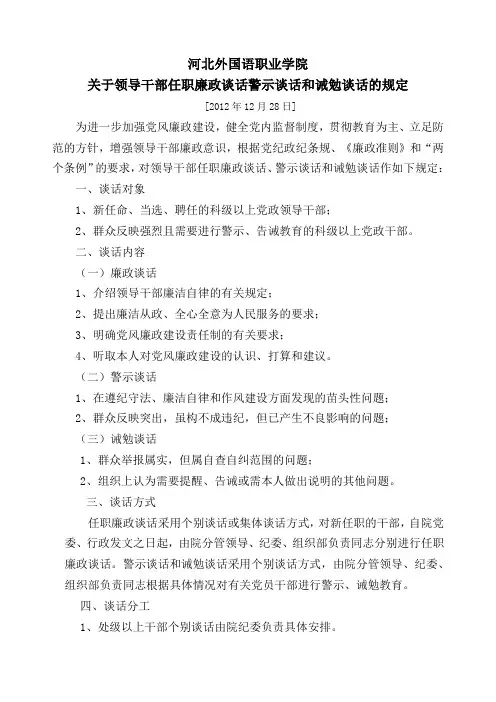 关于领导干部任职廉政谈话警示谈话和诫勉谈话的规定
