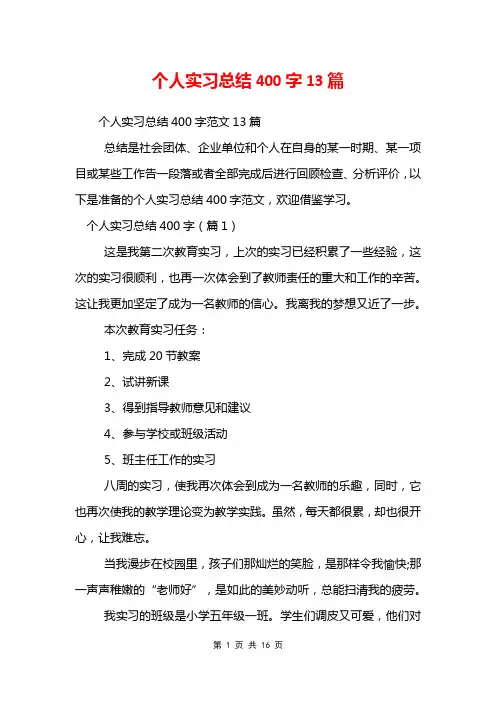 个人实习总结400字13篇