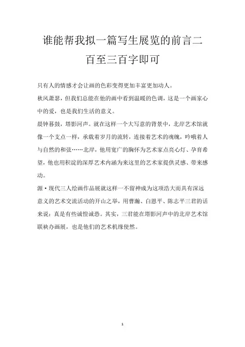 谁能帮我拟一篇写生展览的前言 二百至三百字即可