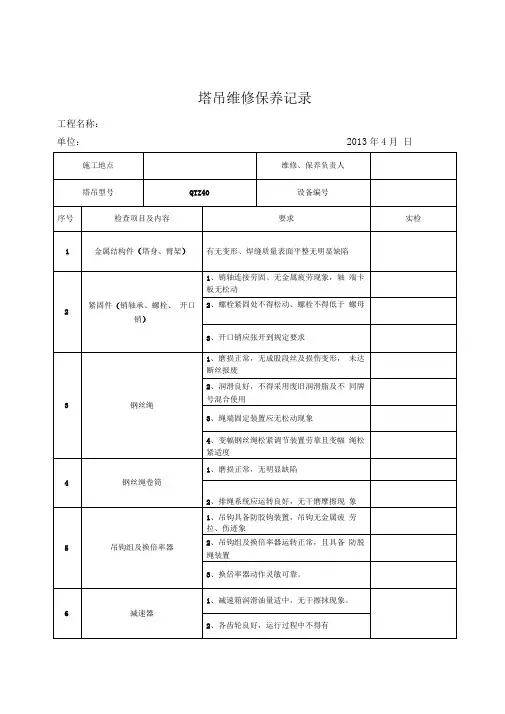 塔机维修、保养记录表-塔吊维修保养记录范本