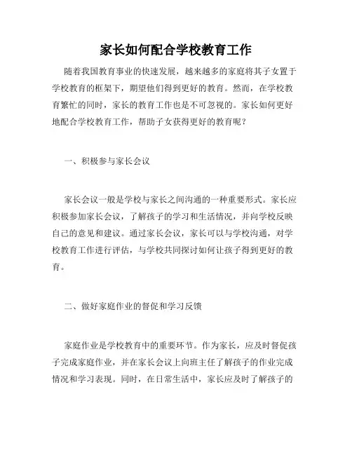 家长如何配合学校教育工作
