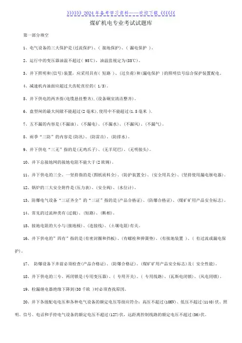 煤矿机电专业考试试题库及答案——2022年整理