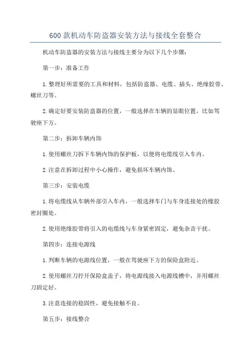 600款机动车防盗器安装方法与接线全套整合