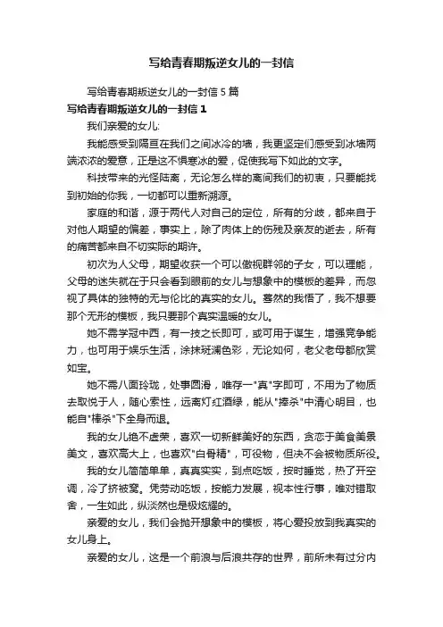 写给青春期叛逆女儿的一封信5篇