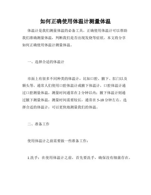 如何正确使用体温计测量体温