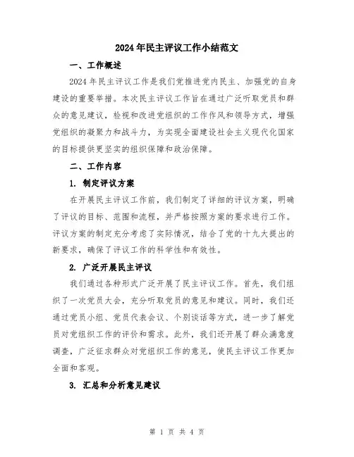 2024年民主评议工作小结范文