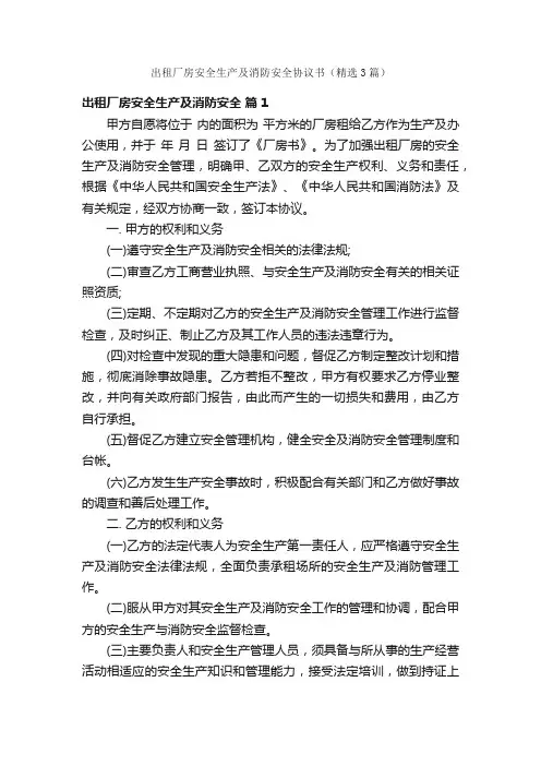 出租厂房安全生产及消防安全协议书（精选3篇）