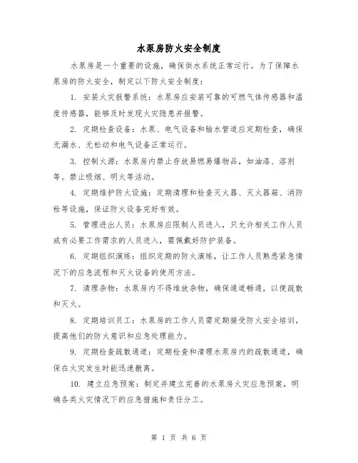 水泵房防火安全制度(四篇)