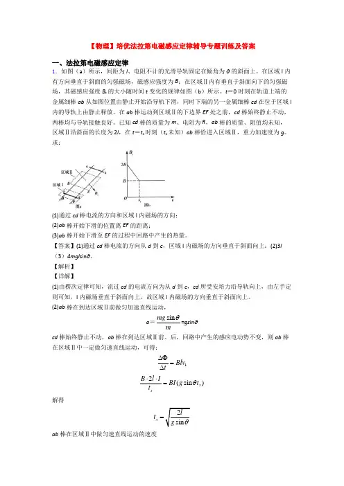 【物理】培优法拉第电磁感应定律辅导专题训练及答案