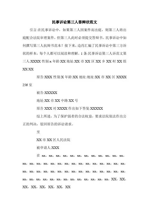 民事诉讼第三人答辩状范文.doc