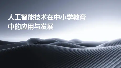 人工智能技术在中小学教育中的应用与发展