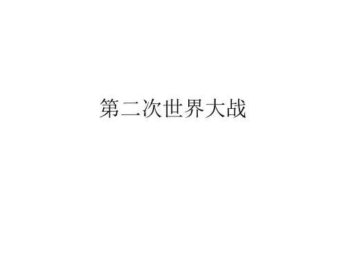 第二次世界大战