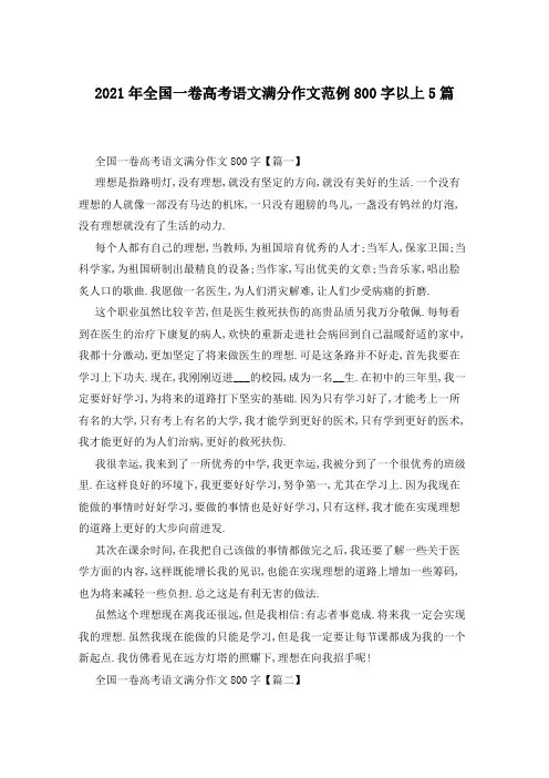 2021年全国一卷高考语文满分作文范例800字以上5篇