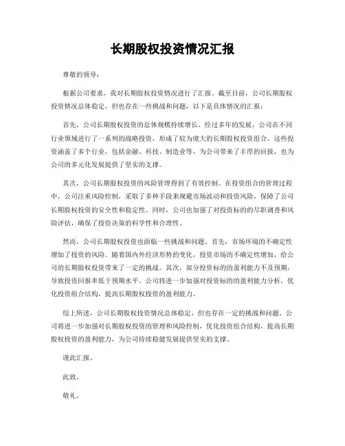 长期股权投资情况汇报