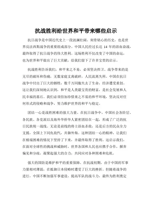 抗战胜利给世界和平带来哪些启示