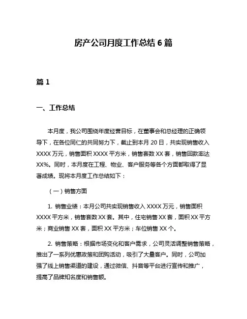 房产公司月度工作总结6篇