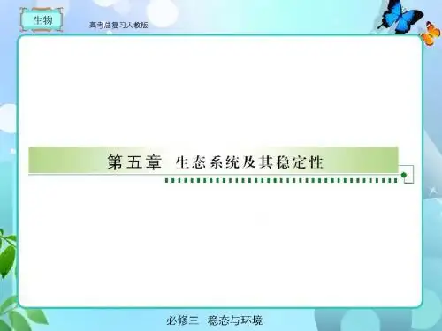 人教版 高考总复习 生物必修三5-1