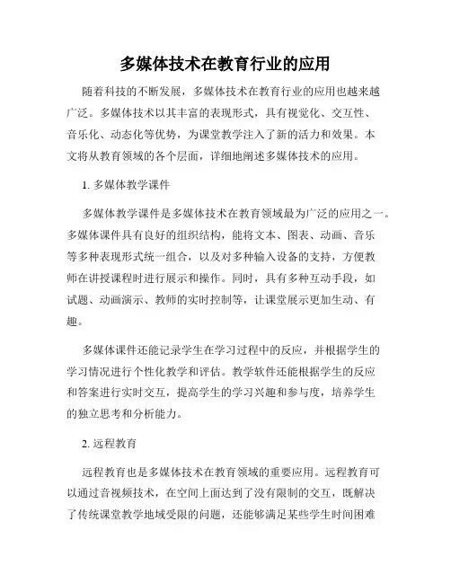 多媒体技术在教育行业的应用