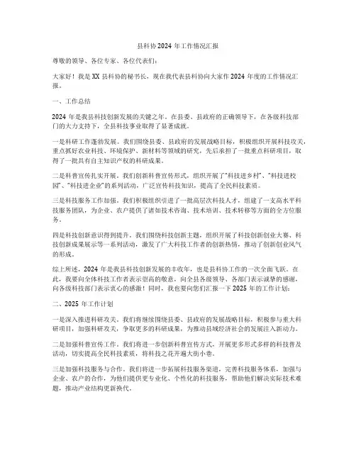 县科协2024年工作情况汇报