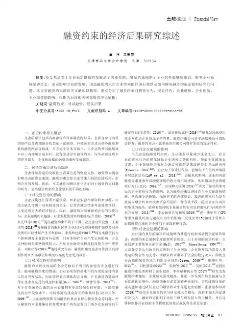 融资约束的经济后果研究综述