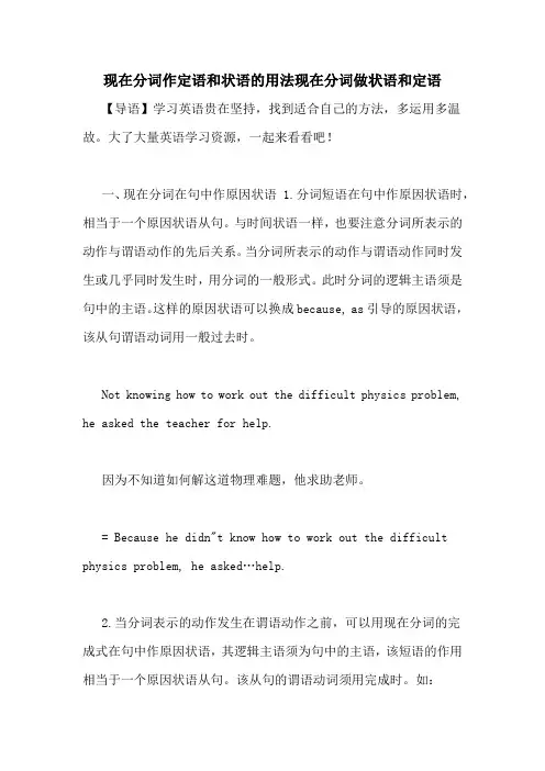 现在分词作定语和状语的用法现在分词做状语和定语