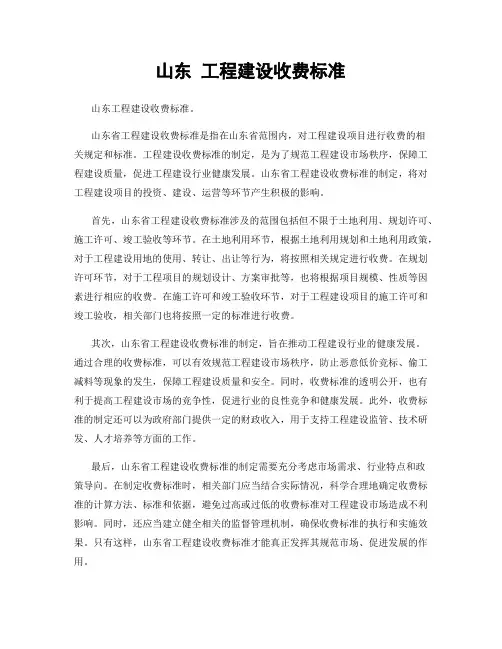 山东 工程建设收费标准