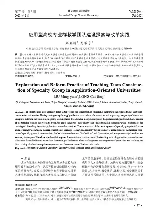 应用型高校专业群教学团队建设探索与改革实践