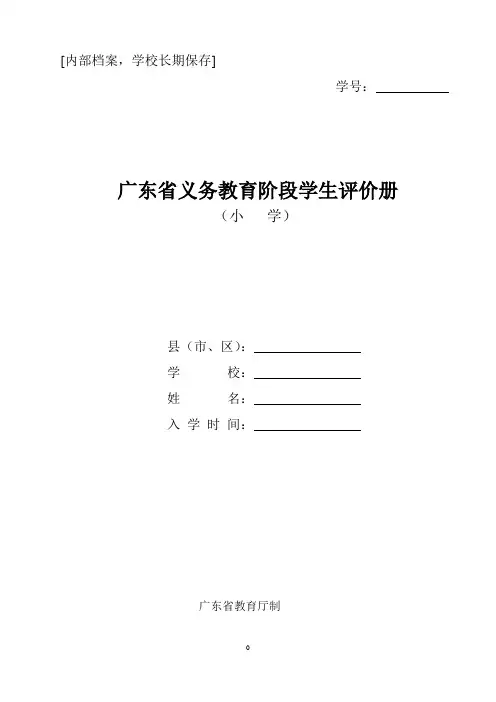 广东省义务教育阶段学生评价表(小学)