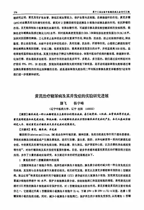 黄芪治疗糖尿病及其并发症的实验研究进展