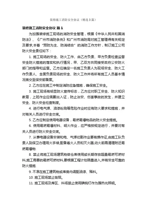 装修施工消防安全协议（精选3篇）